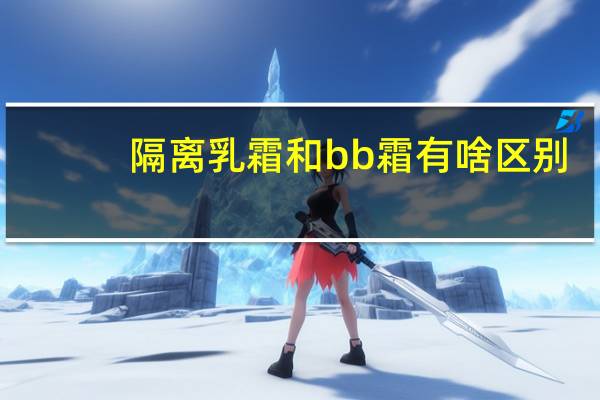 隔离乳霜和bb霜有啥区别