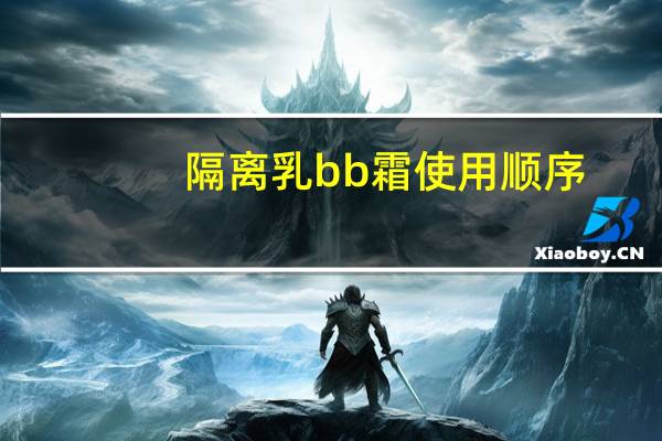 隔离乳bb霜使用顺序