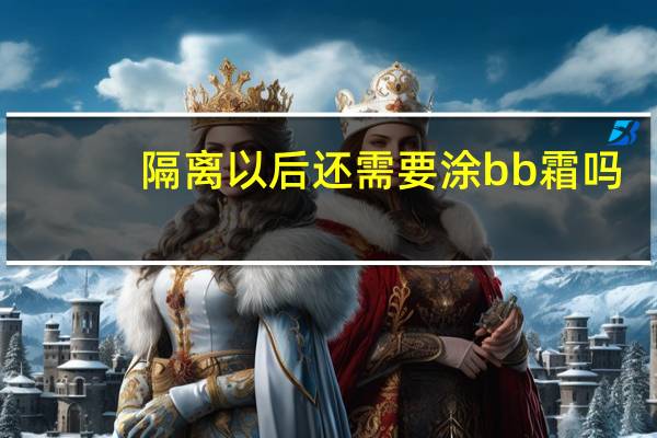隔离以后还需要涂bb霜吗