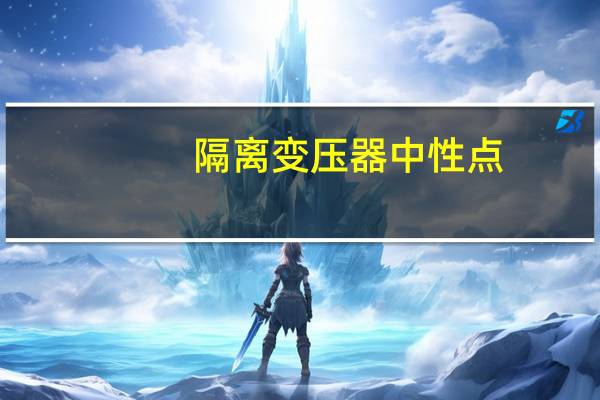 隔离变压器中性点