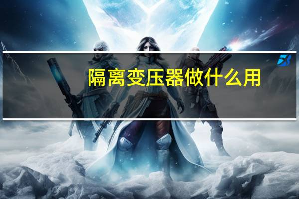 隔离变压器做什么用