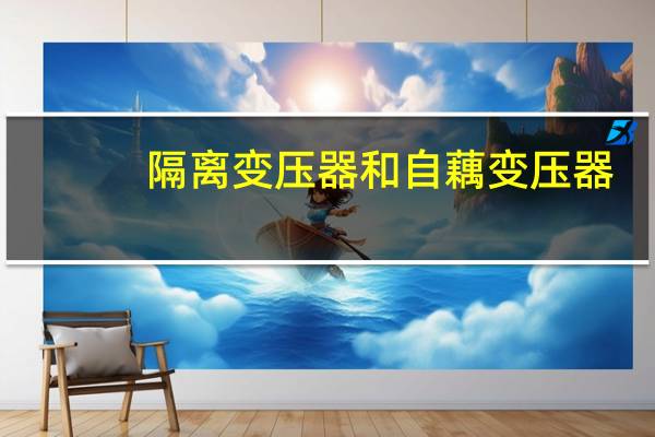隔离变压器和自藕变压器