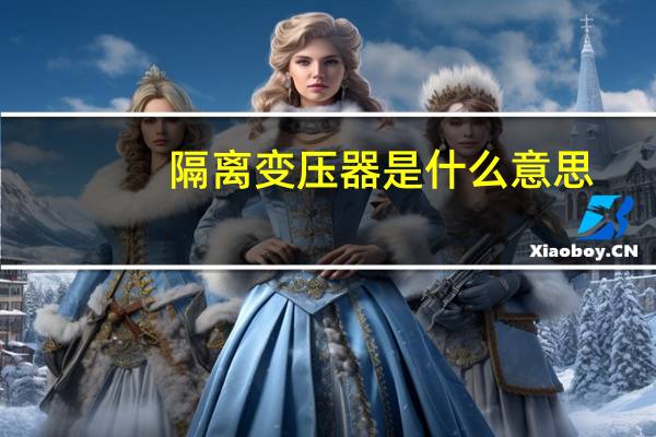 隔离变压器是什么意思