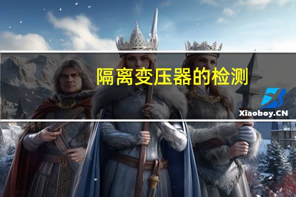 隔离变压器的检测