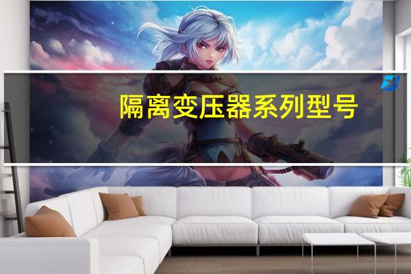 隔离变压器系列型号