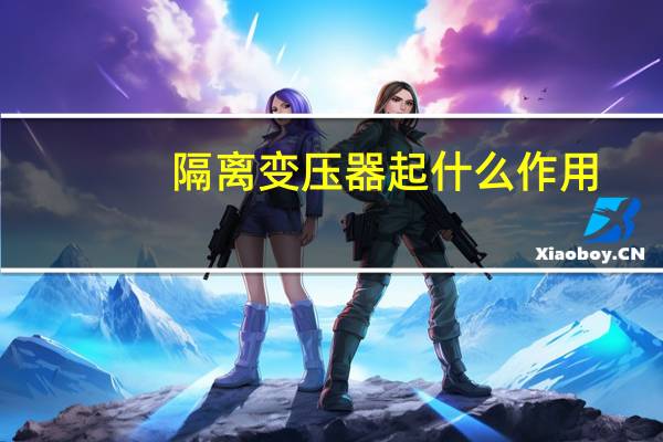 隔离变压器起什么作用