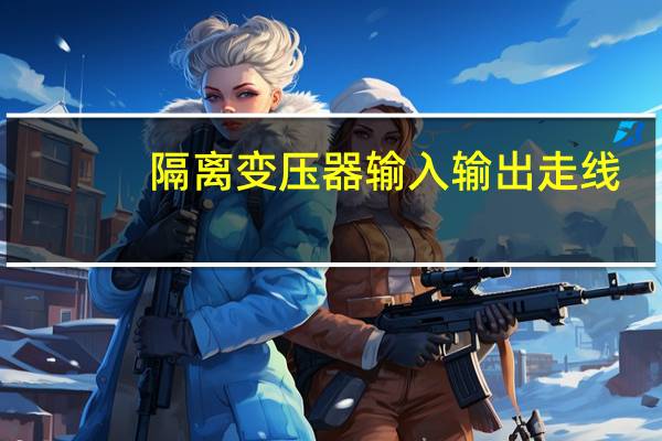 隔离变压器输入输出走线