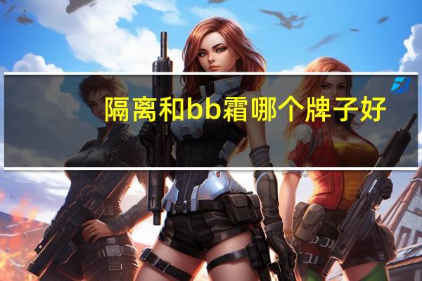 隔离和bb霜哪个牌子好