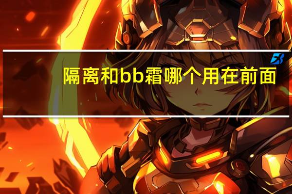 隔离和bb霜哪个用在前面