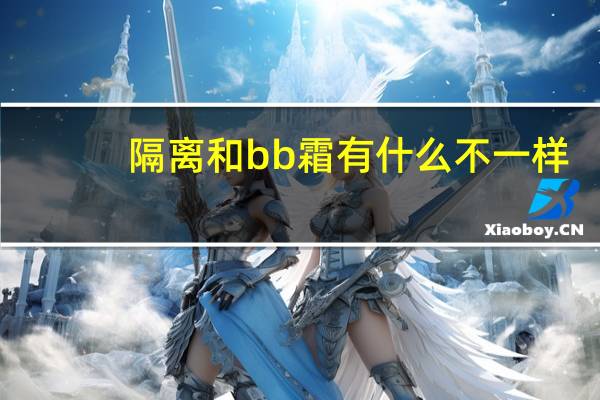 隔离和bb霜有什么不一样