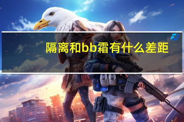 隔离和bb霜有什么差距