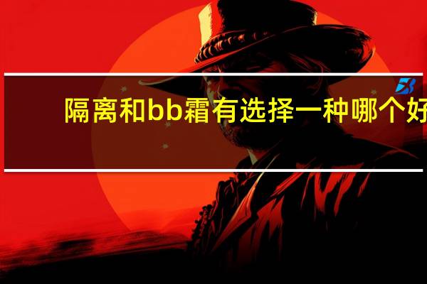 隔离和bb霜有选择一种哪个好