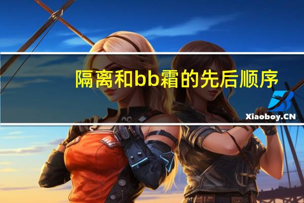 隔离和bb霜的先后顺序
