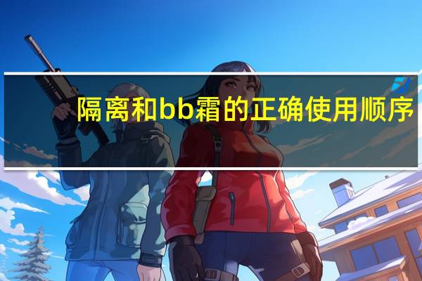 隔离和bb霜的正确使用顺序