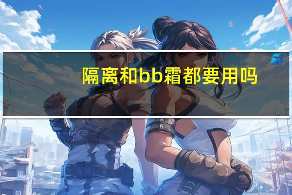 隔离和bb霜都要用吗