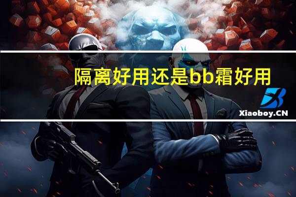 隔离好用还是bb霜好用