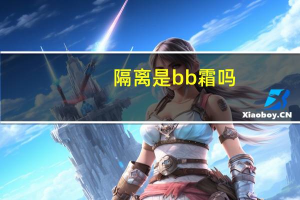 隔离是bb霜吗