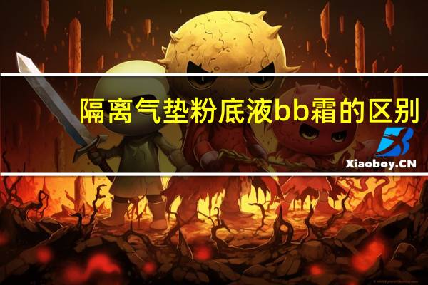 隔离气垫粉底液bb霜的区别