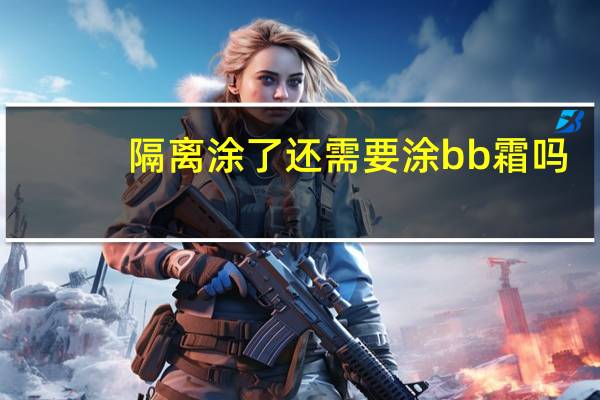 隔离涂了还需要涂bb霜吗