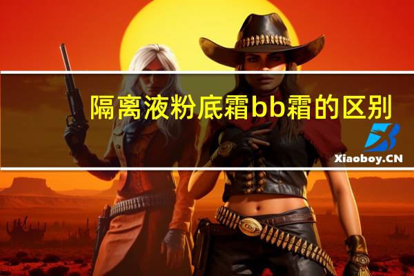 隔离液粉底霜bb霜的区别