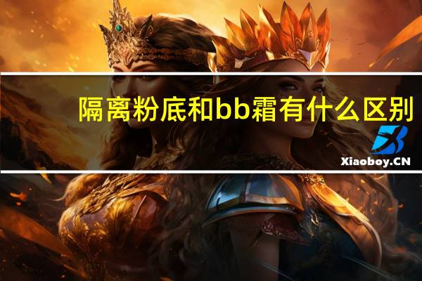 隔离粉底和bb霜有什么区别