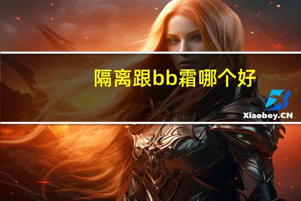 隔离跟bb霜哪个好