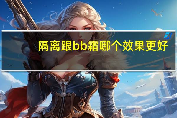 隔离跟bb霜哪个效果更好