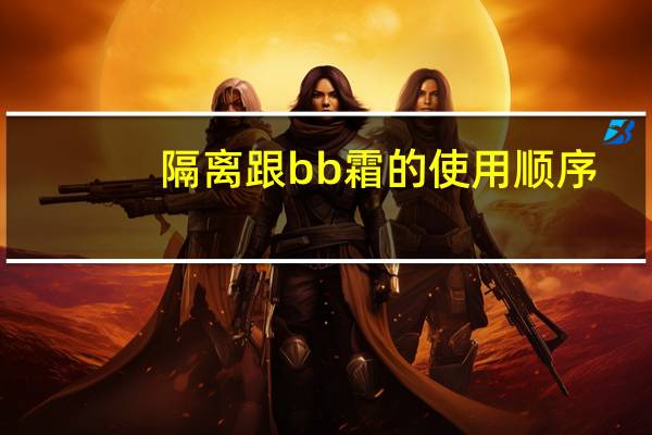 隔离跟bb霜的使用顺序