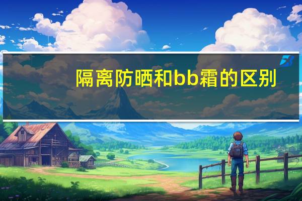 隔离防晒和bb霜的区别