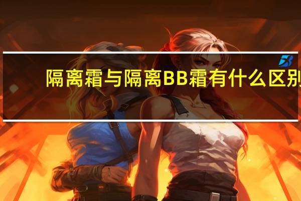 隔离霜与隔离BB霜有什么区别