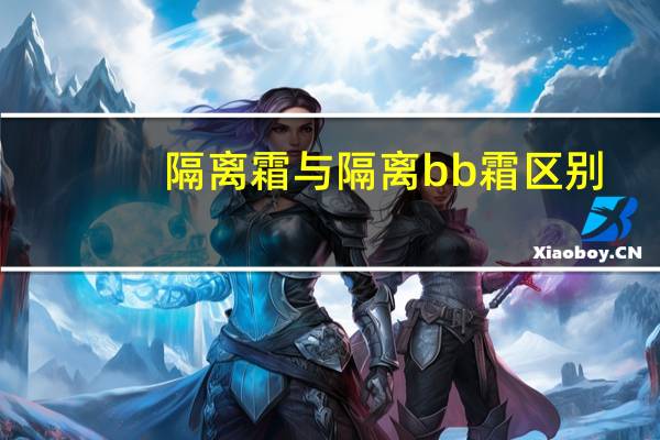 隔离霜与隔离bb霜区别