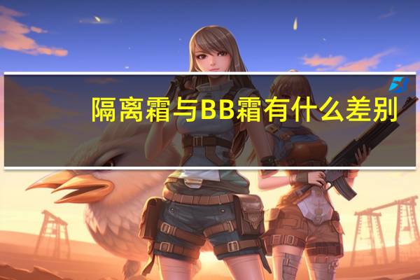 隔离霜与BB霜有什么差别
