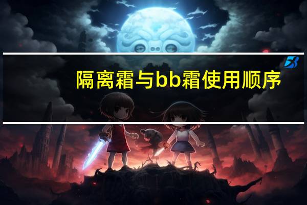 隔离霜与bb霜使用顺序
