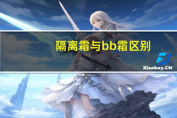 隔离霜与bb霜区别