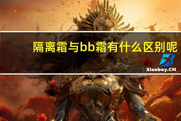 隔离霜与bb霜有什么区别呢