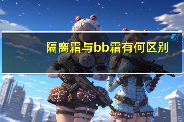 隔离霜与bb霜有何区别