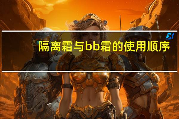 隔离霜与bb霜的使用顺序