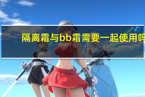 隔离霜与bb霜需要一起使用吗
