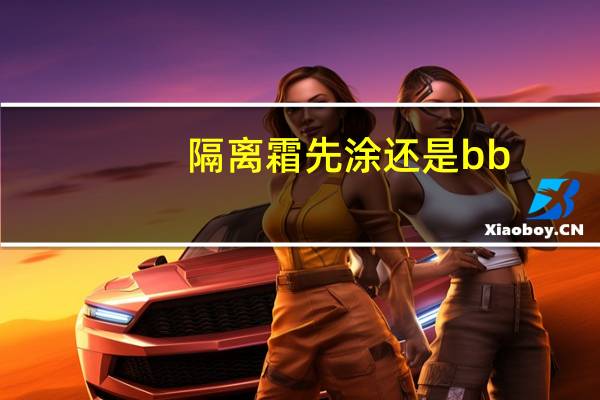 隔离霜先涂还是bb