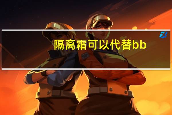 隔离霜可以代替bb