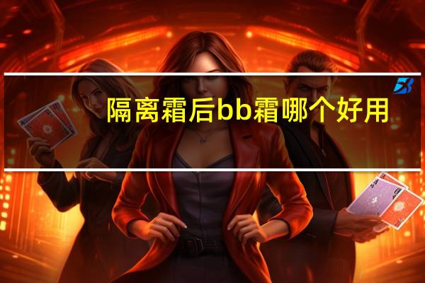 隔离霜后bb霜哪个好用