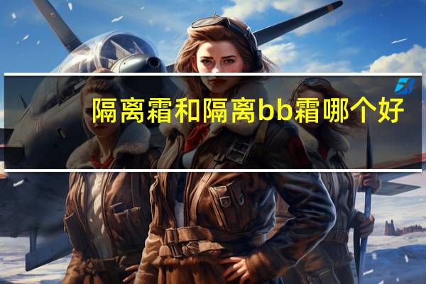 隔离霜和隔离bb霜哪个好