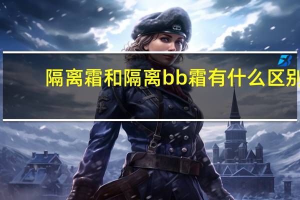 隔离霜和隔离bb霜有什么区别