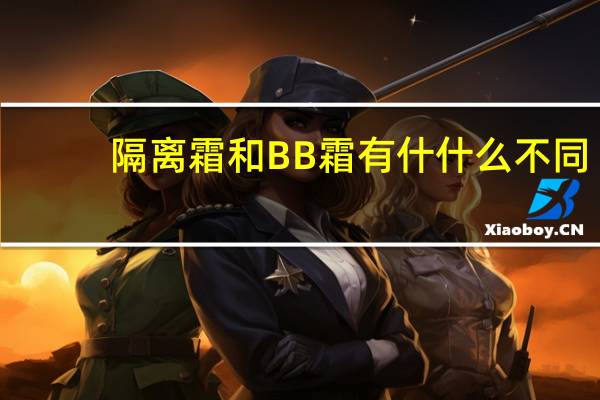 隔离霜和BB霜有什什么不同