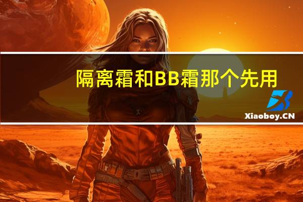 隔离霜和BB霜那个先用