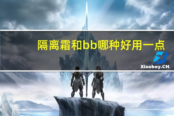 隔离霜和bb哪种好用一点