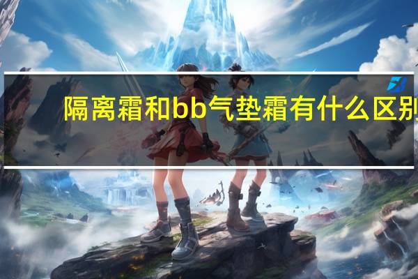 隔离霜和bb气垫霜有什么区别