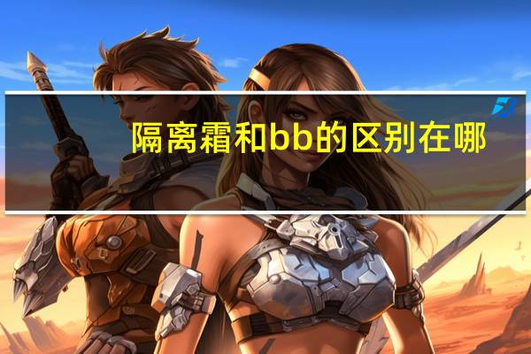 隔离霜和bb的区别在哪