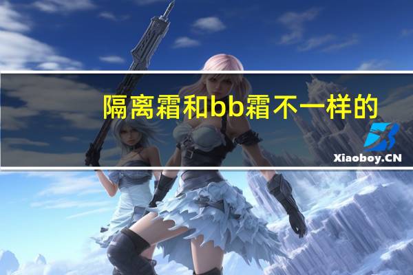 隔离霜和bb霜不一样的