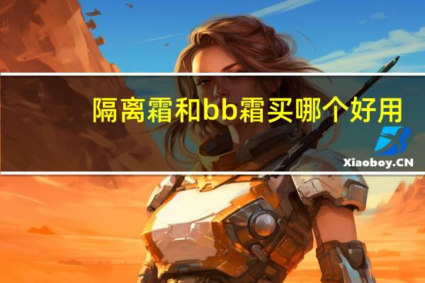 隔离霜和bb霜买哪个好用